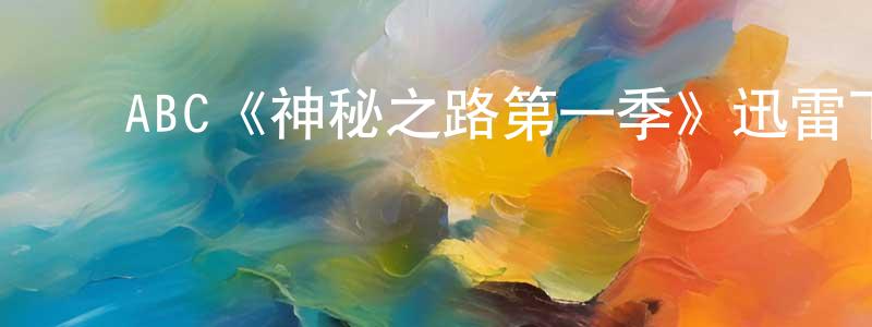 ﻿陈丹铭发布﻿ABC《神秘之路第一季》迅雷下载/在线观看/百度云-灵异/惊悚-美剧天堂